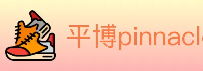 平博pinnacle体育 logo